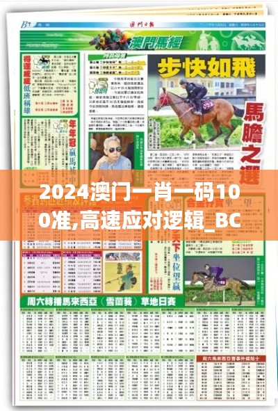 2024澳门一肖一码100准,高速应对逻辑_BCZ15.50