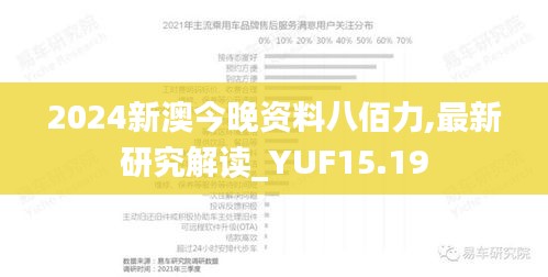 2024新澳今晚资料八佰力,最新研究解读_YUF15.19