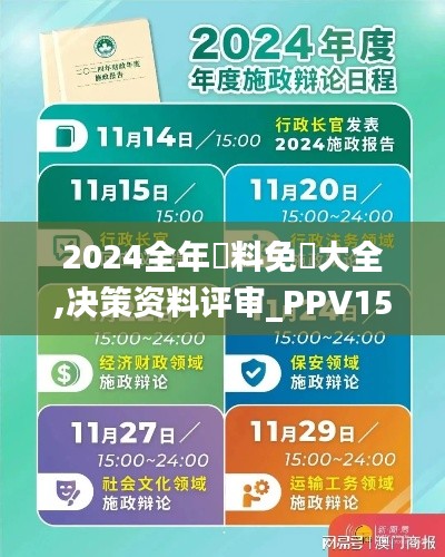 2024全年資料免費大全,决策资料评审_PPV15.47