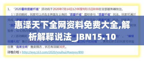 惠泽天下全网资料免费大全,解析解释说法_JBN15.10