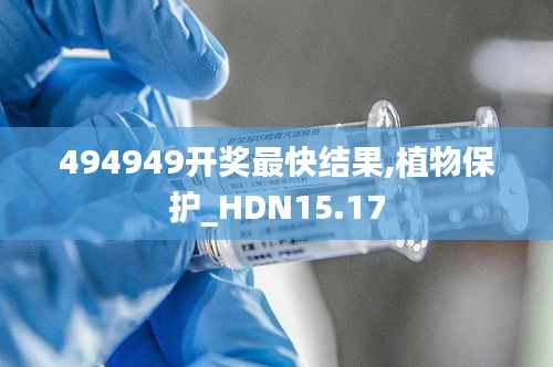 494949开奖最快结果,植物保护_HDN15.17