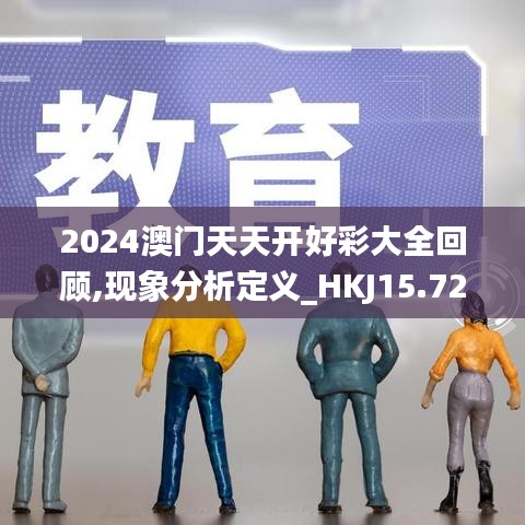 2024澳门天天开好彩大全回顾,现象分析定义_HKJ15.72