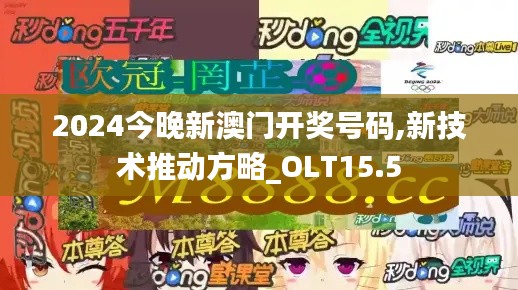 2024今晚新澳门开奖号码,新技术推动方略_OLT15.5