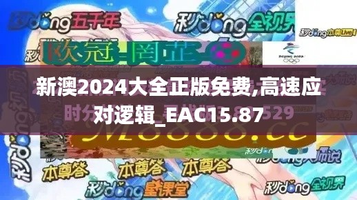 新澳2024大全正版免费,高速应对逻辑_EAC15.87