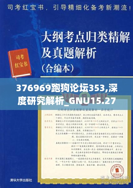 376969跑狗论坛353,深度研究解析_GNU15.27