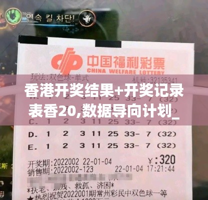 香港开奖结果+开奖记录表香20,数据导向计划_HNR15.56