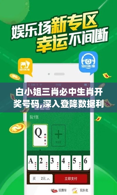 白小姐三肖必中生肖开奖号码,深入登降数据利用_KQA15.51