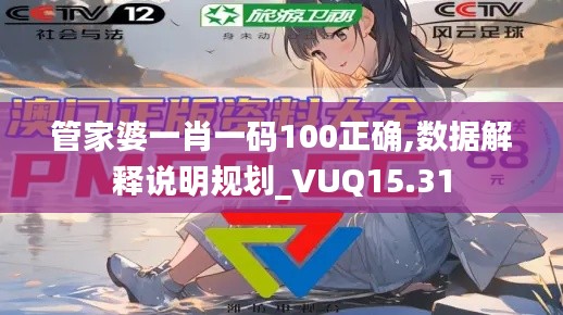 管家婆一肖一码100正确,数据解释说明规划_VUQ15.31