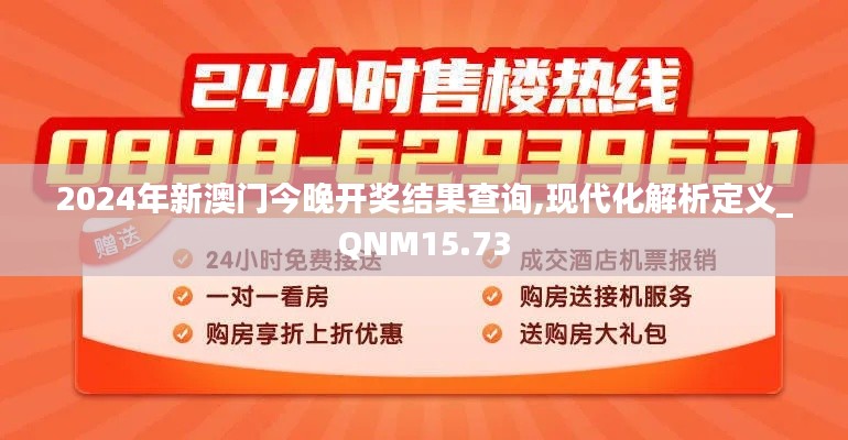 2024年新澳门今晚开奖结果查询,现代化解析定义_QNM15.73