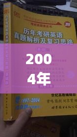 2004年澳门天天开好彩大全,深度研究解析_ZVN15.51