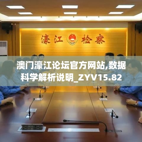 澳门濠江论坛官方网站,数据科学解析说明_ZYV15.82