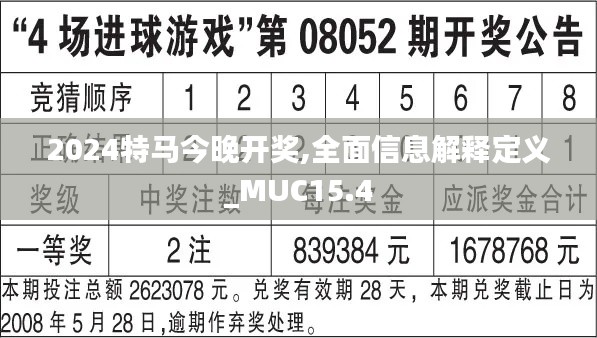 2024特马今晚开奖,全面信息解释定义_MUC15.4