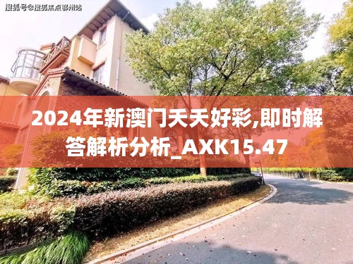 2024年新澳门夭夭好彩,即时解答解析分析_AXK15.47