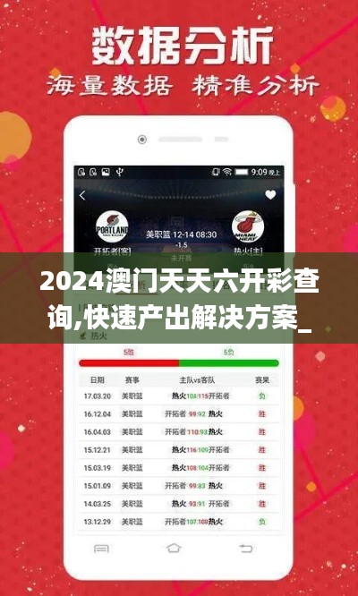 2024澳门天天六开彩查询,快速产出解决方案_GHL15.81