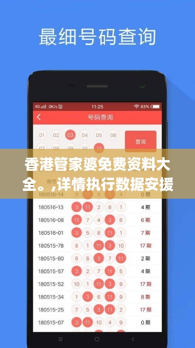 香港管家婆免费资料大全。,详情执行数据安援_XGW15.81