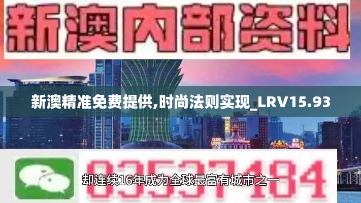 新澳精准免费提供,时尚法则实现_LRV15.93