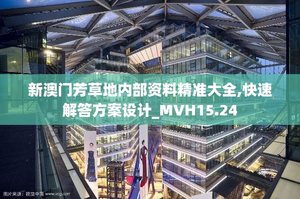 新澳门芳草地内部资料精准大全,快速解答方案设计_MVH15.24