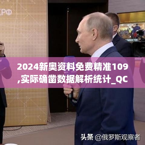 2024新奥资料免费精准109,实际确凿数据解析统计_QCU15.78