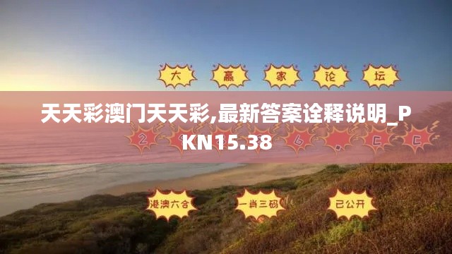 天天彩澳门天天彩,最新答案诠释说明_PKN15.38