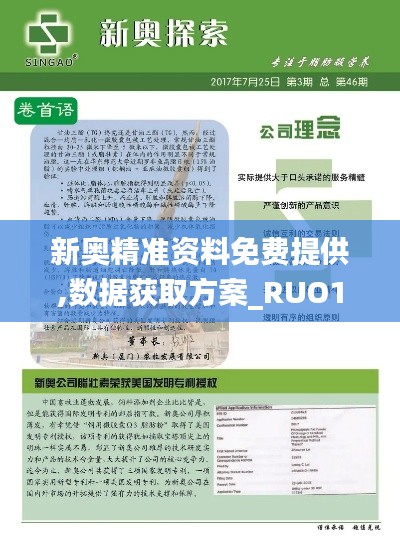 新奥精准资料免费提供,数据获取方案_RUO15.11