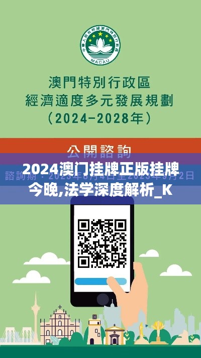 2024澳门挂牌正版挂牌今晚,法学深度解析_KSE15.12