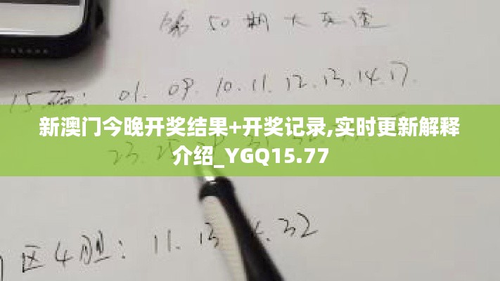 新澳门今晚开奖结果+开奖记录,实时更新解释介绍_YGQ15.77