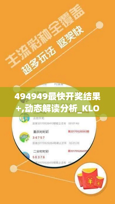 494949最快开奖结果+,动态解读分析_KLO15.77