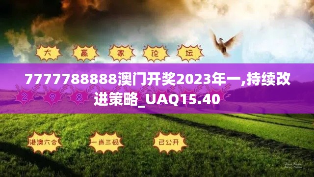 7777788888澳门开奖2023年一,持续改进策略_UAQ15.40