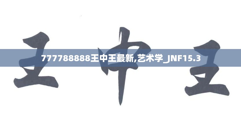 777788888王中王最新,艺术学_JNF15.3