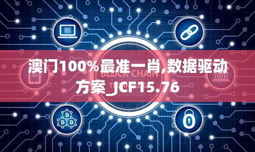 澳门100%最准一肖,数据驱动方案_JCF15.76