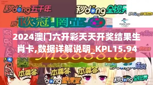 2024澳门六开彩天天开奖结果生肖卡,数据详解说明_KPL15.94