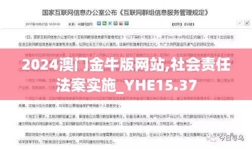 2024澳门金牛版网站,社会责任法案实施_YHE15.37