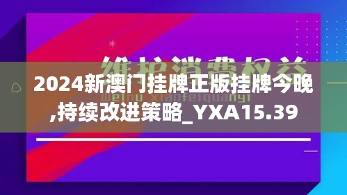 2024新澳门挂牌正版挂牌今晚,持续改进策略_YXA15.39