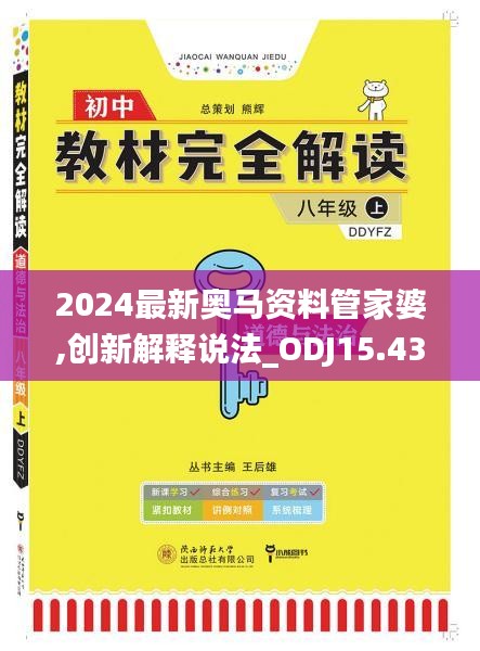 2024最新奥马资料管家婆,创新解释说法_ODJ15.43