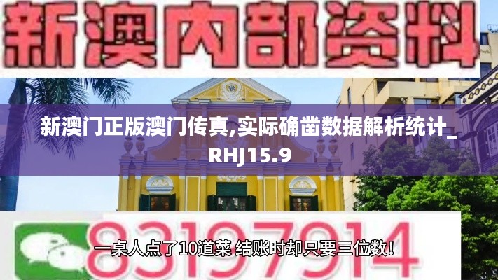 新澳门正版澳门传真,实际确凿数据解析统计_RHJ15.9