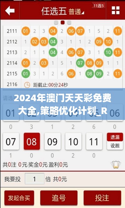 2024年澳门天天彩免费大全,策略优化计划_RCX15.17