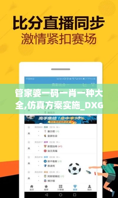 管家婆一码一肖一种大全,仿真方案实施_DXG15.33