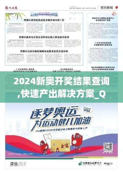 2024新奥开奖结果查询,快速产出解决方案_QJB15.28