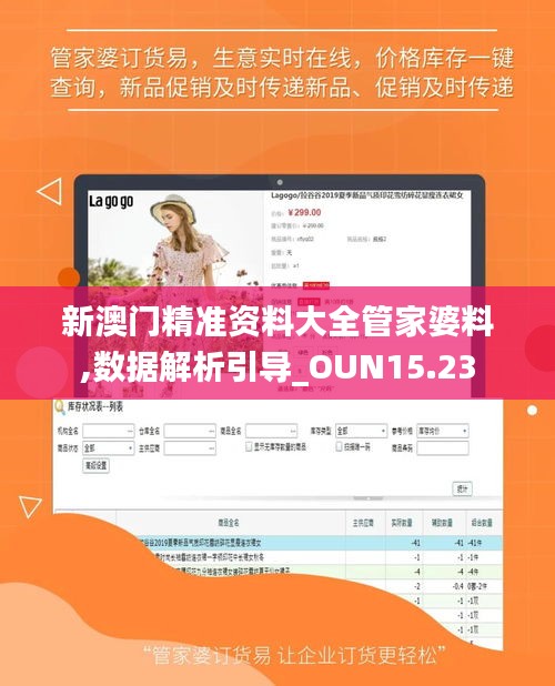 新澳门精准资料大全管家婆料,数据解析引导_OUN15.23