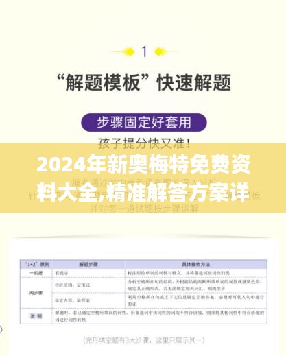 2024年新奥梅特免费资料大全,精准解答方案详解_FOM15.26