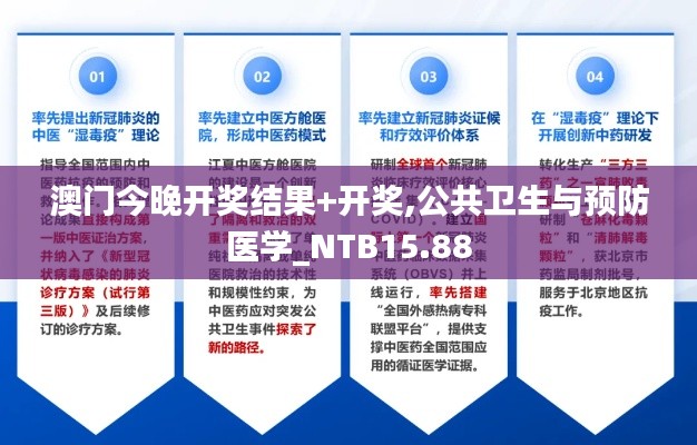 澳门今晚开奖结果+开奖,公共卫生与预防医学_NTB15.88