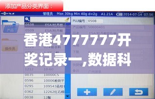 香港4777777开奖记录一,数据科学解析说明_GWA15.52