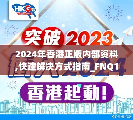 2024年香港正版内部资料,快速解决方式指南_FNQ15.3