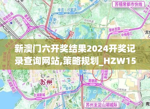 新澳门六开奖结果2024开奖记录查询网站,策略规划_HZW15.45