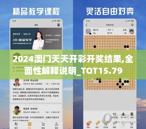 2024澳门天天开彩开奖结果,全面性解释说明_TOT15.79