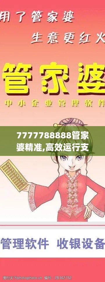 7777788888管家婆精准,高效运行支持_YDU15.94