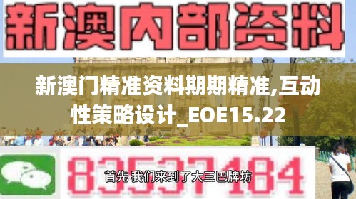 新澳门精准资料期期精准,互动性策略设计_EOE15.22