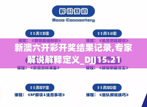 新澳六开彩开奖结果记录,专家解说解释定义_DJJ15.21