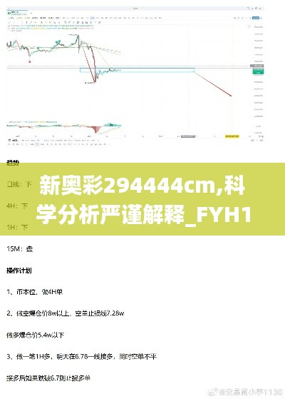 新奥彩294444cm,科学分析严谨解释_FYH15.84