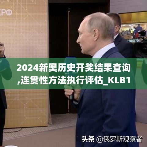 2024新奥历史开奖结果查询,连贯性方法执行评估_KLB15.19